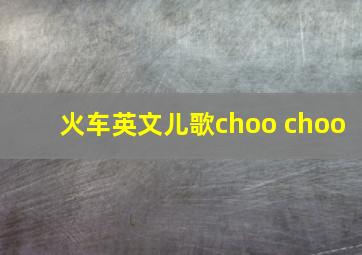 火车英文儿歌choo choo